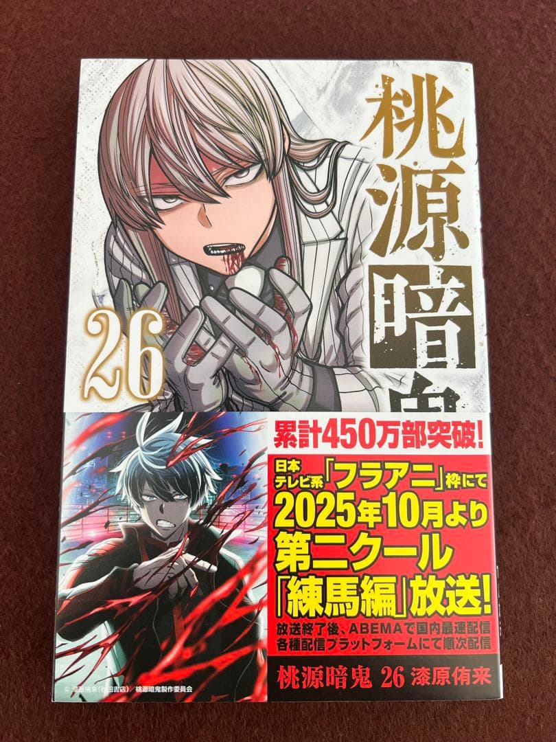 桃源暗鬼 26巻 - メルカリ