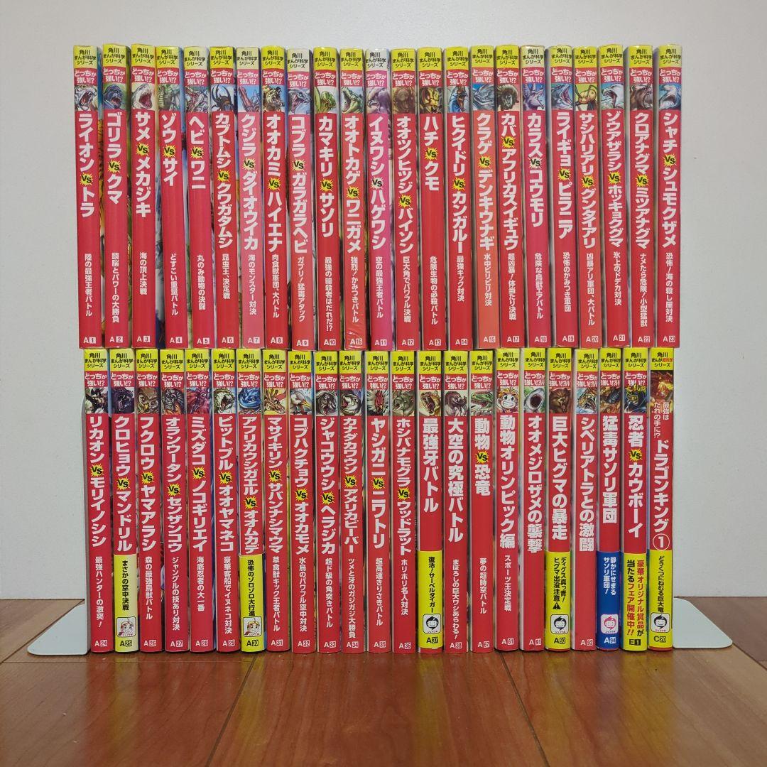 どっちが強いシリーズ　1〜38巻セット＋8巻セット 計46巻セット Amazon.co.jp: 角川まんが科学シリーズ どっちが強い!? 特典つき12巻