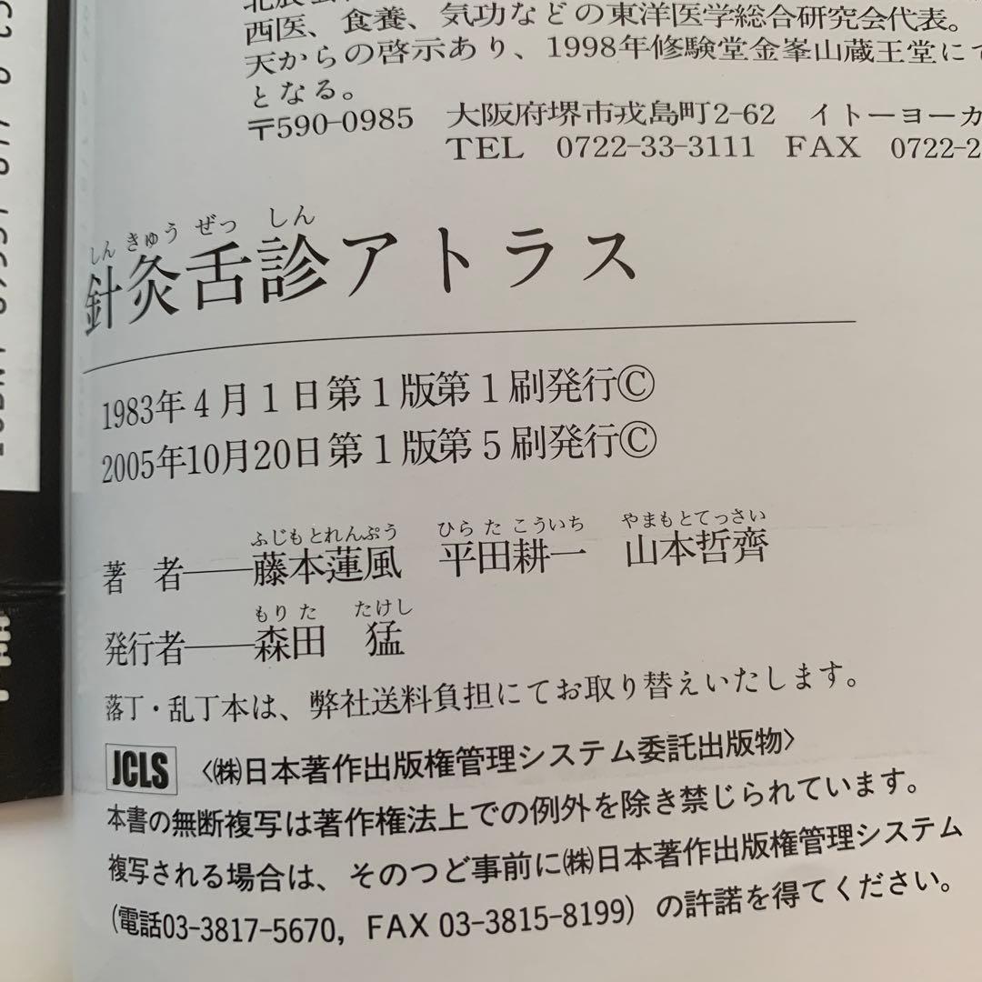針灸舌診アトラス -診断基礎と臨床の実際-