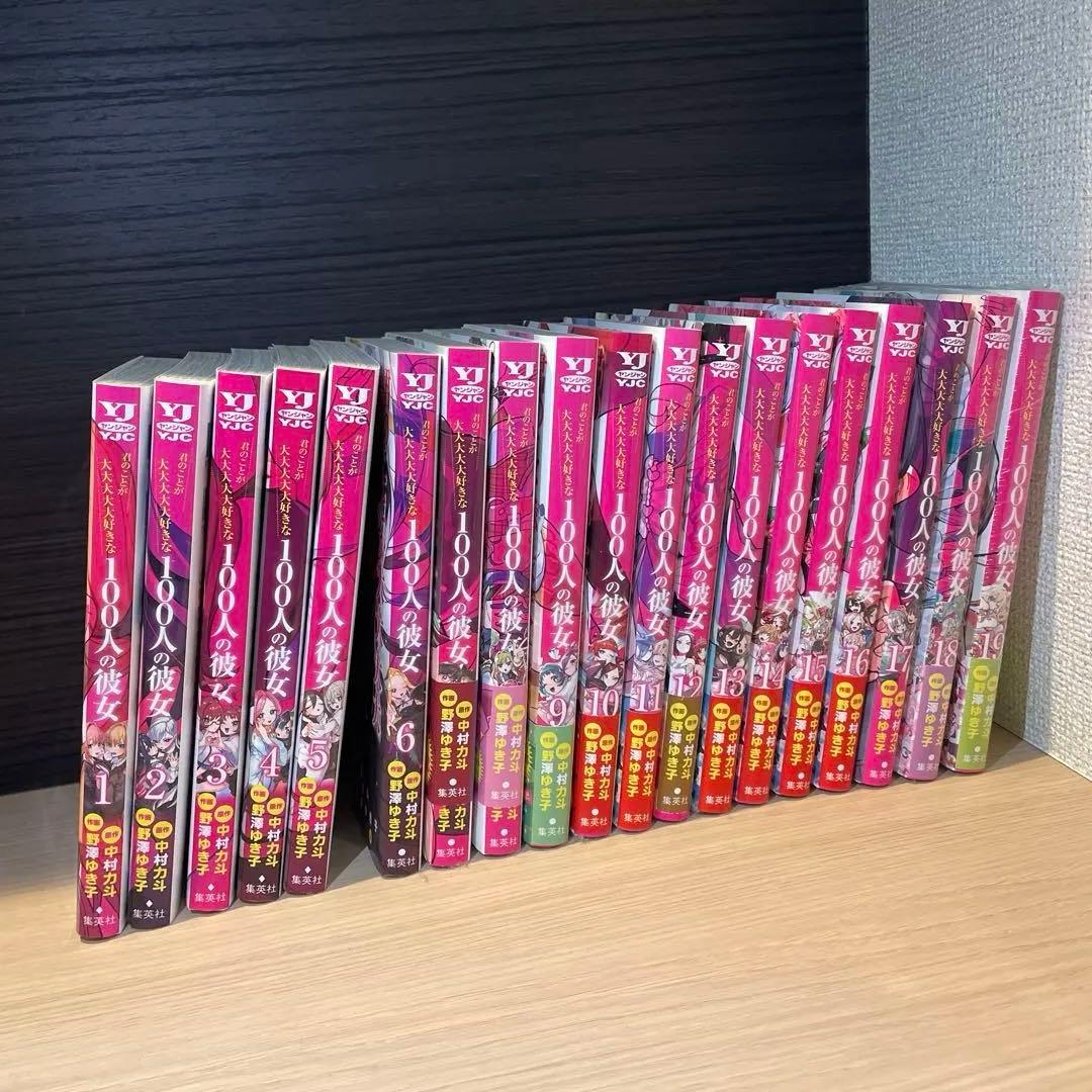 君のことが大大大大大好きな100人の彼女（100カノ）1〜19巻セット 100カノ 君のことが大大大大大好きな100人の彼女 コミック 1-19巻