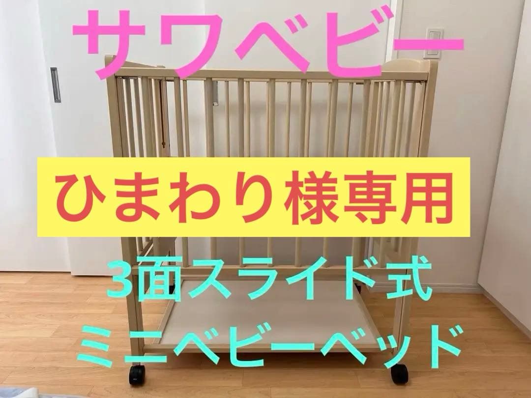 トリプルスライドミニベッド P型コパン サワベビー ベビーベッド トリプルスライドミニベッド P型コパン サワベビー ベビーベッドの