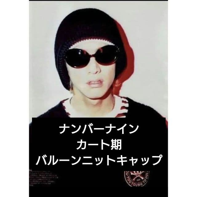 03AW ナンバーナイン カート期 バルーンニットキャップ 木村拓哉着用