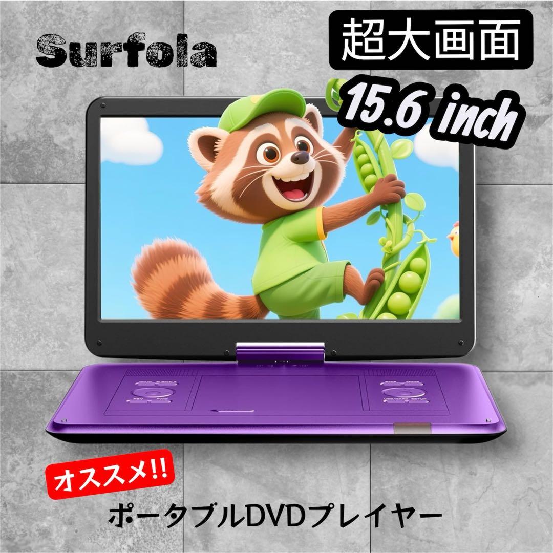 新品】ポータブルDVDプレーヤー 液晶 15.6インチ超大画面 6時間連続