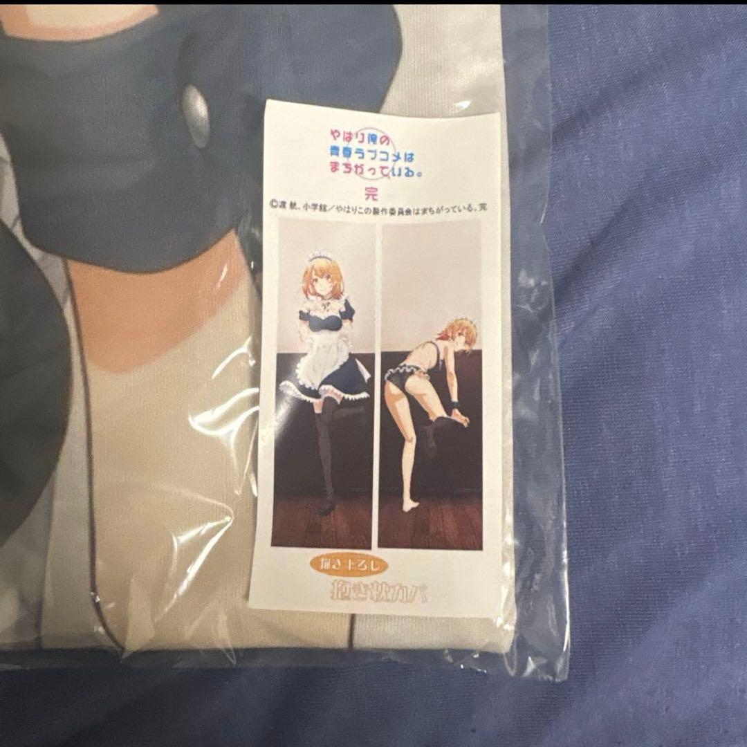 やはり俺の青春ラブコメはまちがっている。 メイド　抱き枕カバー　セット