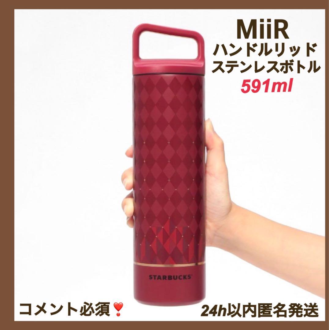 スタバ スターバックス ハンドルリッドステンレスボトル MiiR ホリデー