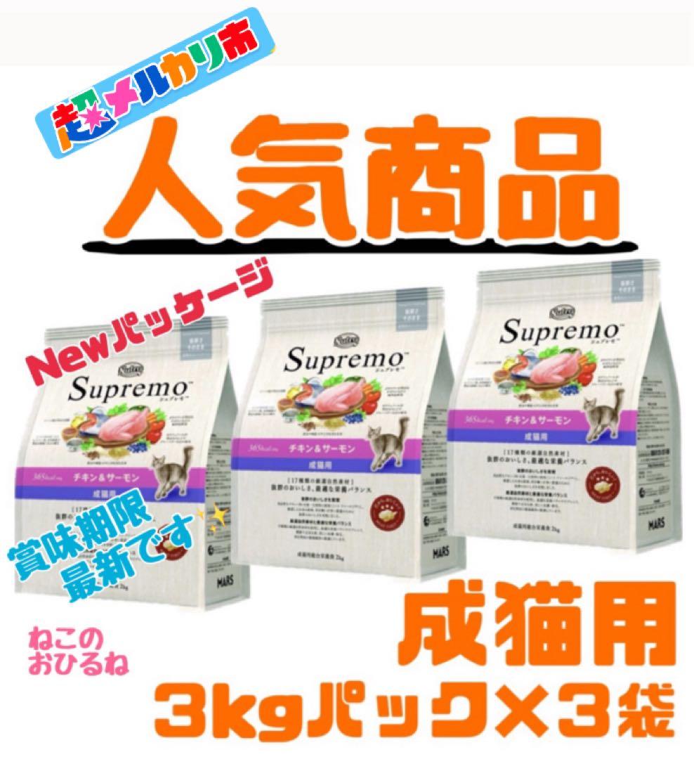 ニュートロ　シュプレモ　成猫用（チキン&サーモン）3kgパック×３袋 ニュートロ シュプレモ 成猫用 チキン&サーモン 130g お試しパック