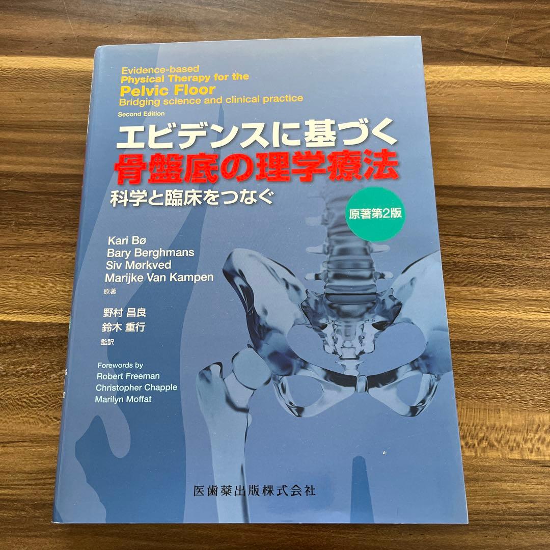 エビデンスに基づく骨盤底の理学療法 第2版 エビデンスに基づく骨盤底の理学療法 原著第2版 科学と臨床をつなぐ