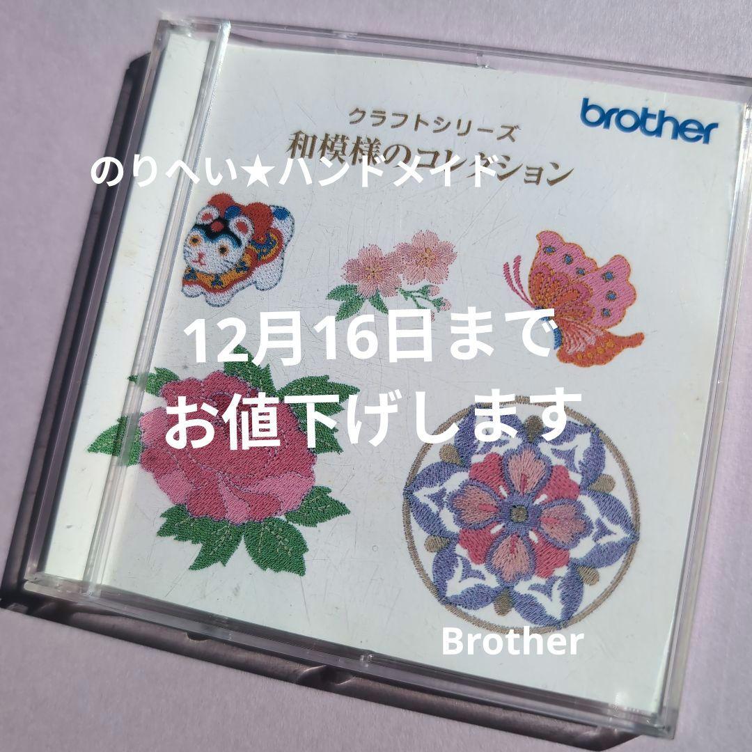 期間限定お値下げ★B-2★『和模様のコレクション』 ブラザーミシン 刺繍カード ブラザー 刺しゅうカード 和模様のコレクション 商品詳細│ミシン一番