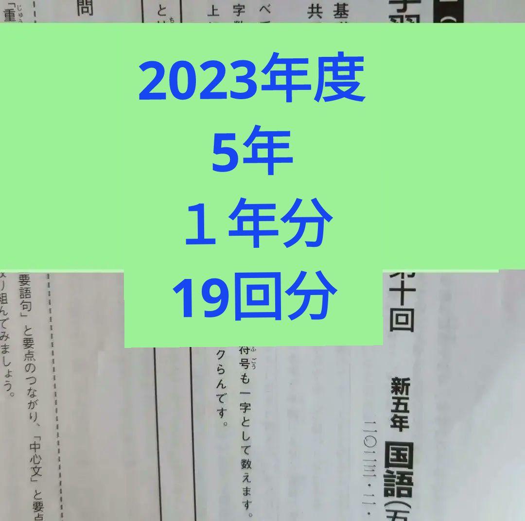2023年度日能研学習力育成テスト5年前期後期1年分 最新版日能研 5年前期 学習力育成テスト 第10回〜第19