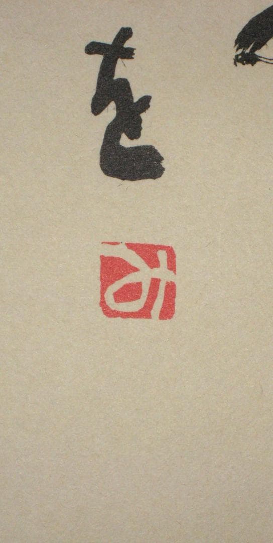 ひ*ろ様 掛け軸 掛軸 相田みつを 「しあわせは」(工芸作品・中古) 共箱