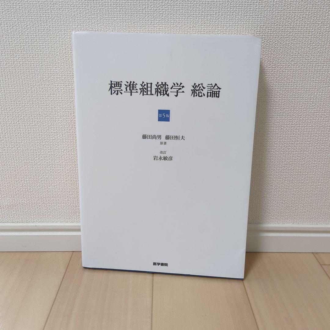 標準組織学総論 - メルカリ