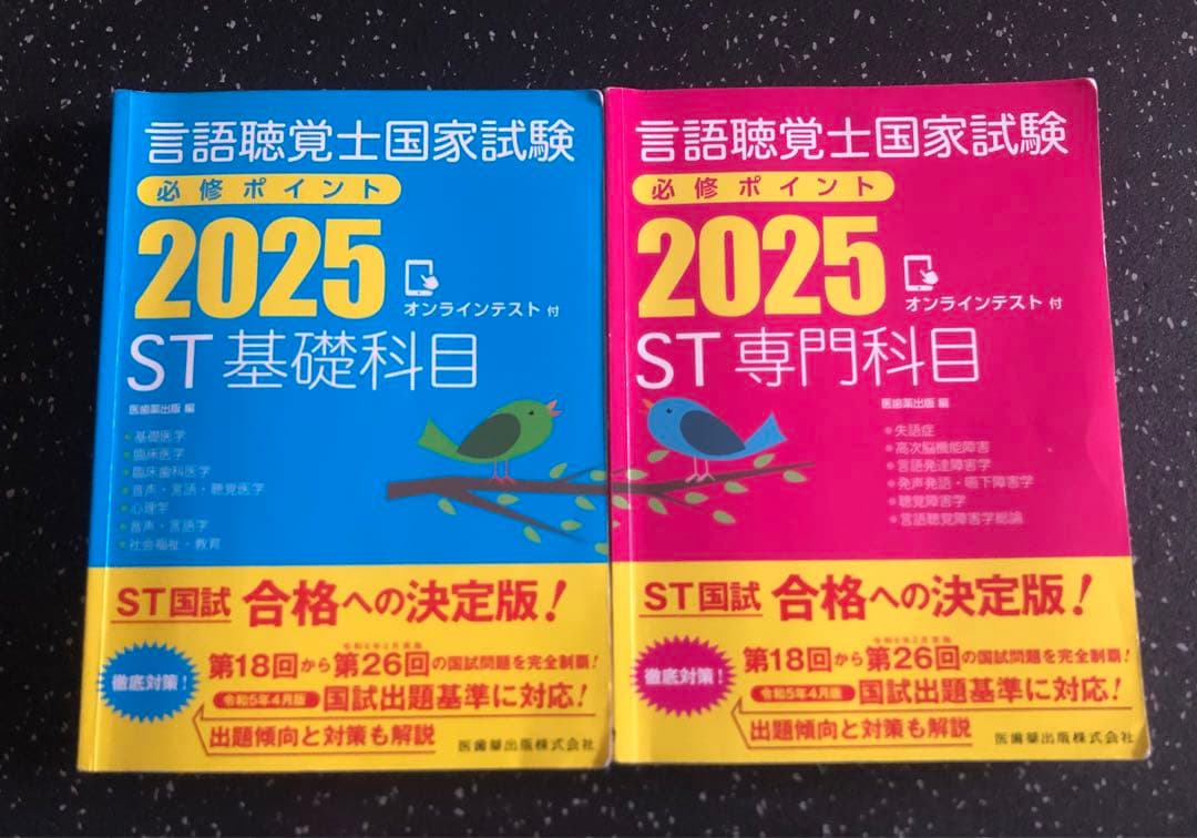 言語聴覚士国家試験必修ポイント ST基礎科目 .専門科目 2025 - メルカリ