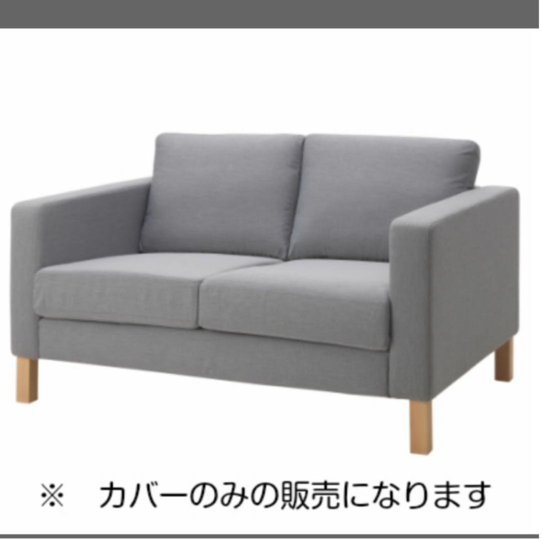 カルルスタード ソファーカバー 2人掛け クニーサ ライトグレー