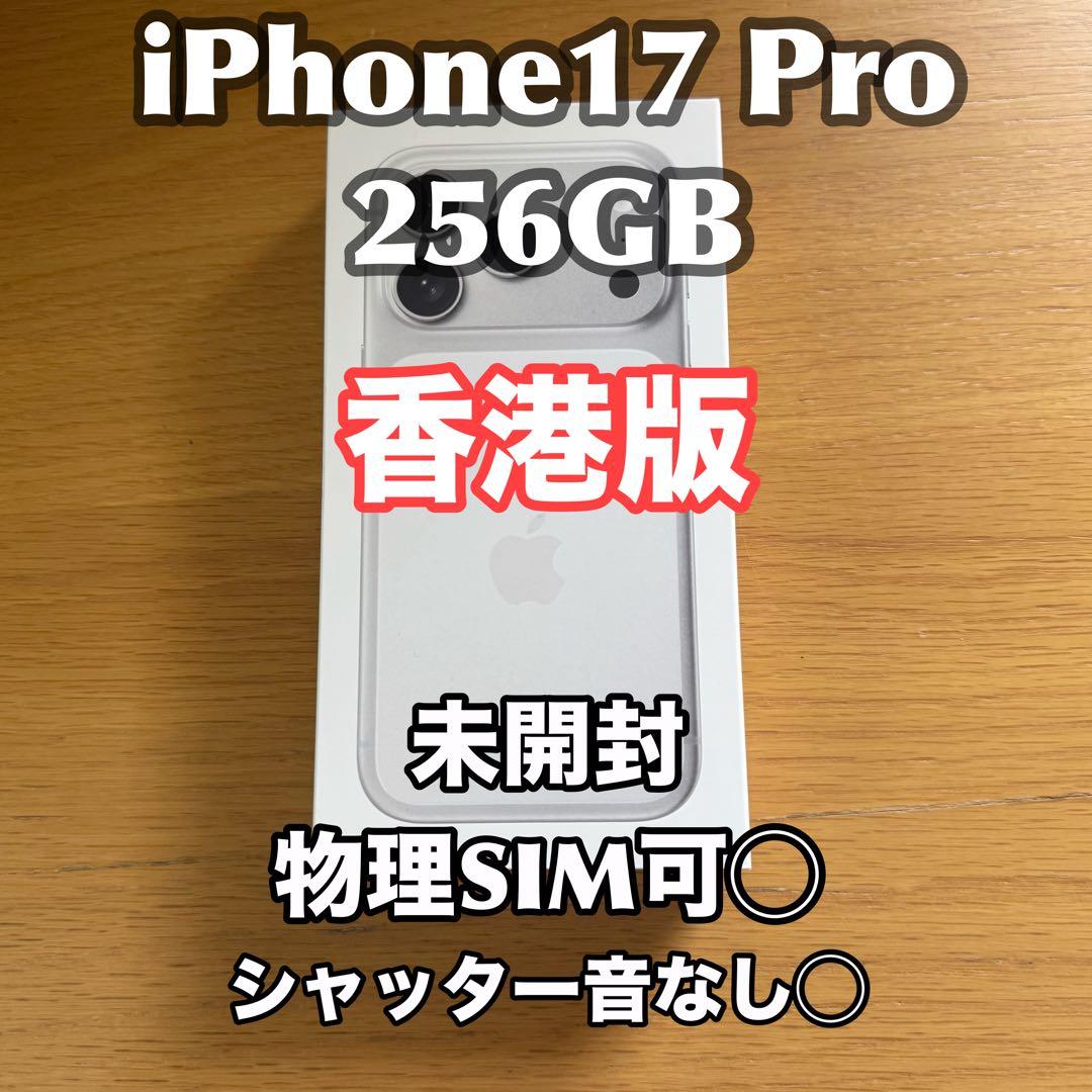 N*u様 【香港版】iPhone 17 Pro 256GB シルバー 新品・未開 新品未開封】香港版 iPhone 17 Pro 256GB シルバー｜Yahoo!フリマ（旧