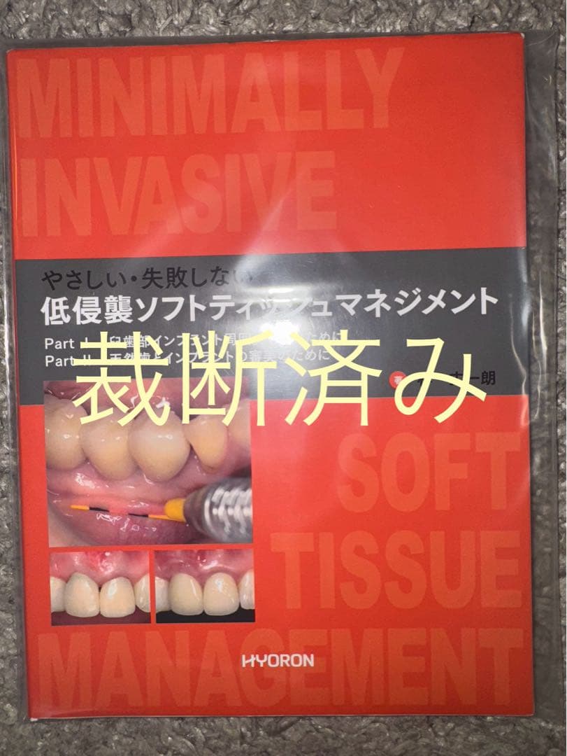 【裁断済み】低侵襲ソフトティシュマネジメント 裁断済み】低侵襲ソフトティシュマネジメント 【裁断済み】低侵襲