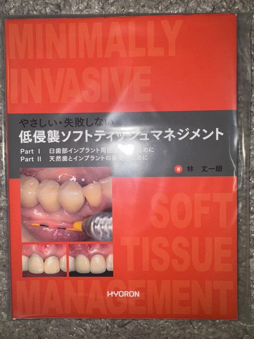 裁断済み】低侵襲ソフトティシュマネジメント 【裁断済み】低侵襲