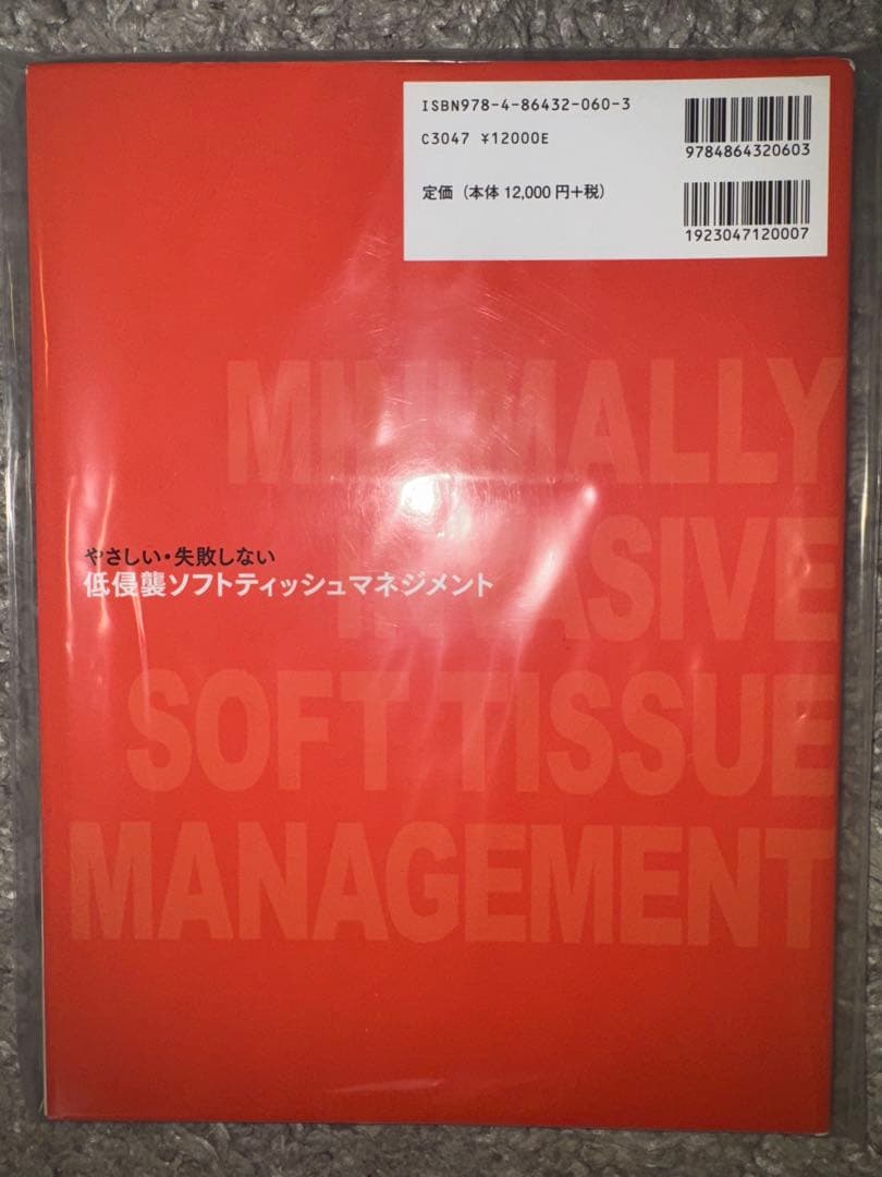 裁断済み】低侵襲ソフトティシュマネジメント 【裁断済み】低侵襲