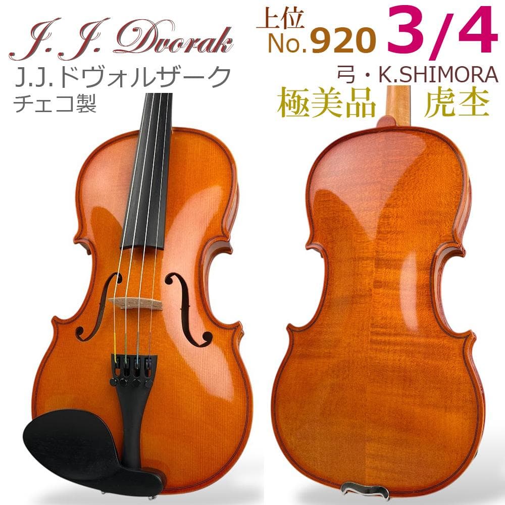 極美品●J.J.ドヴォルザーク● チェコ製 No.920 3/4 バイオリン 2026年最新】j.j.dvorakの人気アイテム - メルカリ
