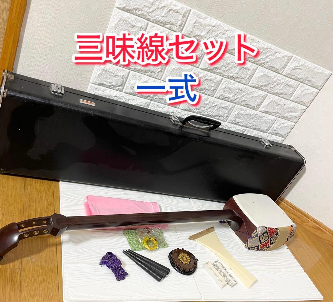 【到着時使えます。】三味線 セット 一式 ハードケース付き すぐ使えます。】三味線 セット 一式 ハードケース付き - メルカリ