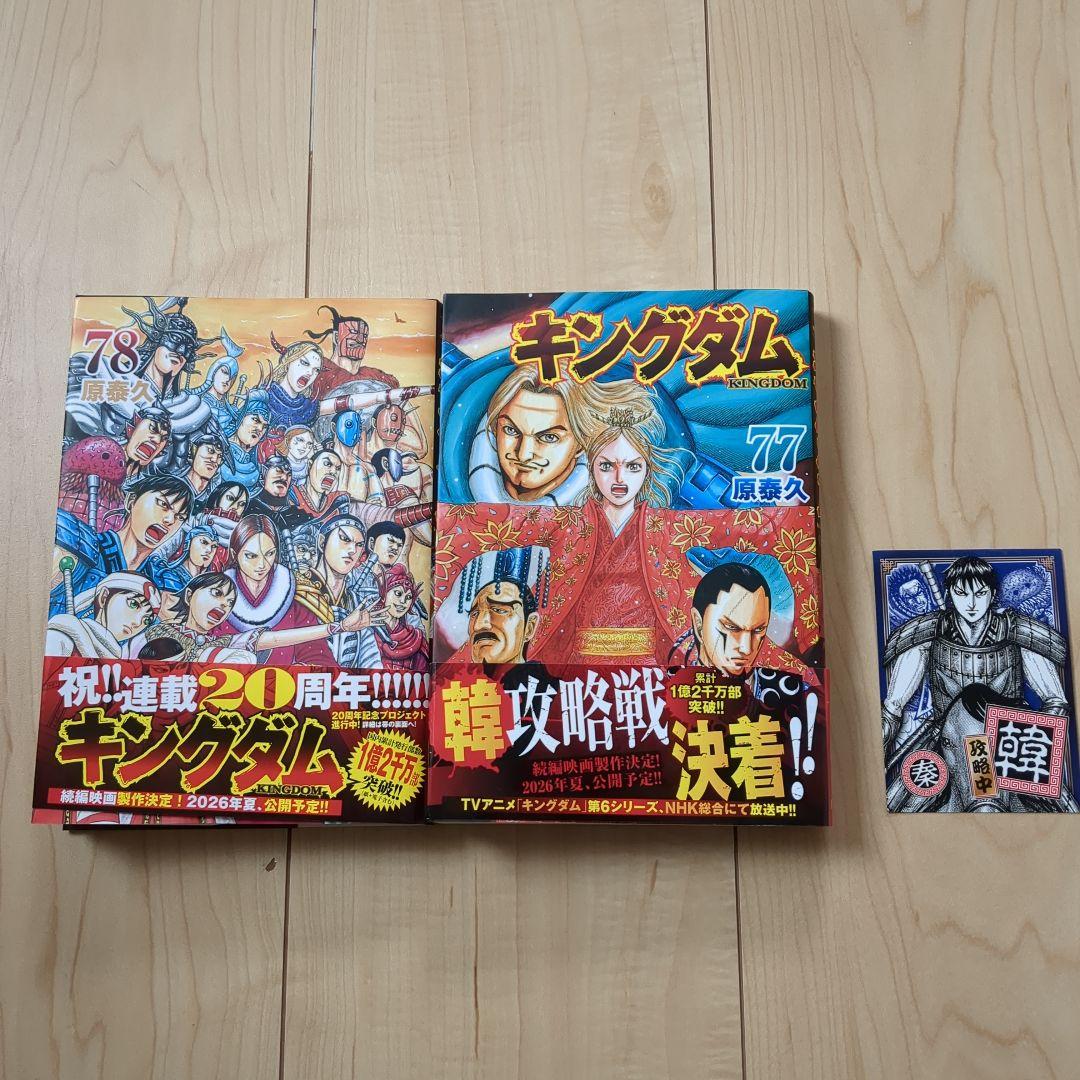 キングダム 77 78巻セット 特典ステッカー付 - メルカリ