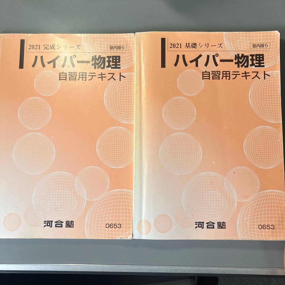 ハイパー物理自習用テキスト - メルカリ