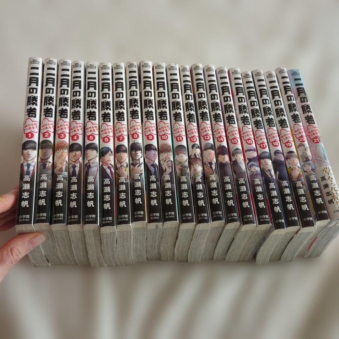 二月の勝者　高瀬志帆　小学館　1〜21巻　全巻セット 新品 / 二月の勝者 -絶対合格の教室- (1-21巻 全巻) 全巻セット : 漫画