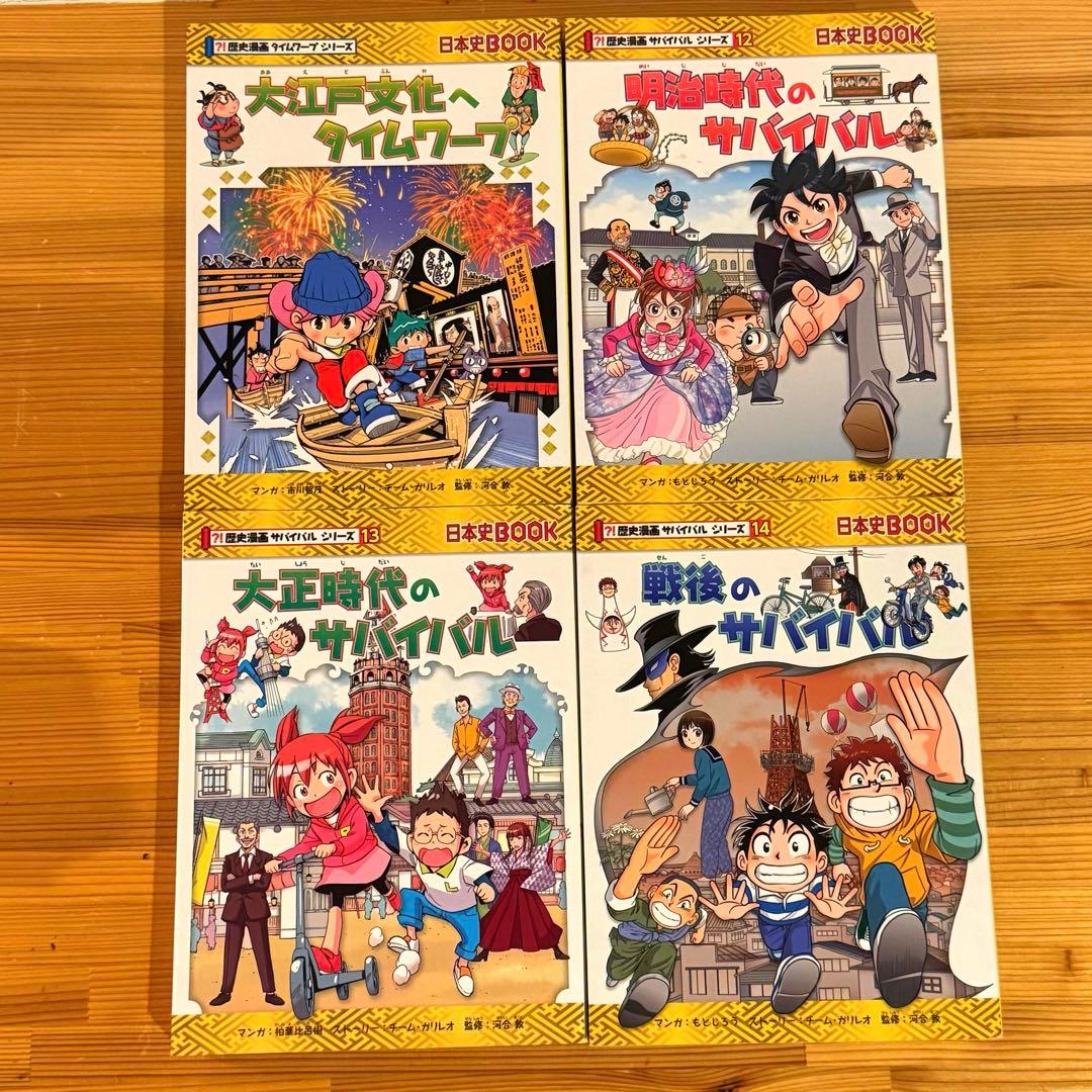 歴史漫画サバイバル 日本史BOOK 4冊セット 明治 大正 戦後 大江戸文化