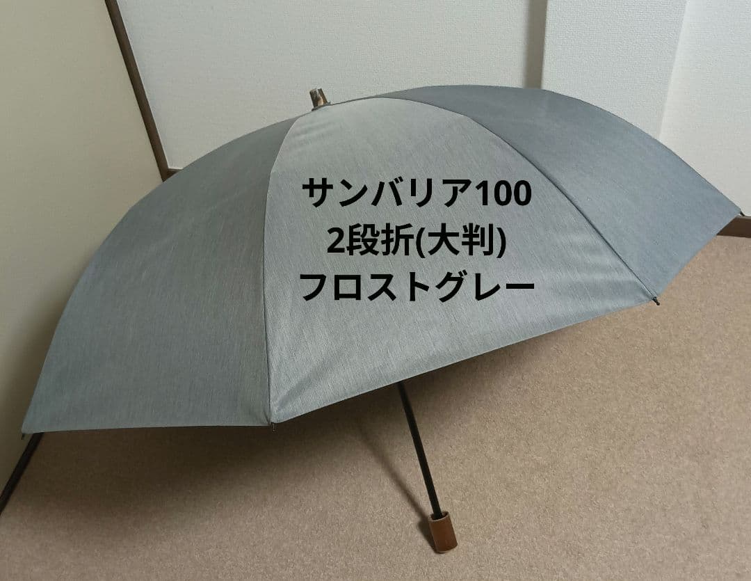 サンバリア100 日傘 2段折(大判) フロスト(グレー) - メルカリ