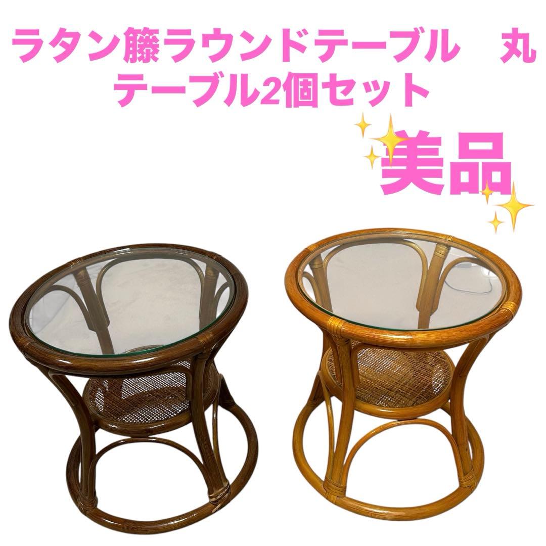 ラタン籐ラウンドテーブル　丸テーブル2個セット 丸テーブル ダイニングテーブル 2人/4人掛け ラタン 円卓 カフェ風
