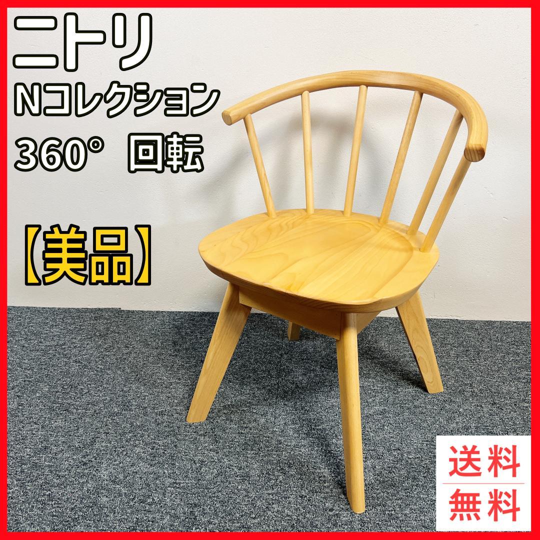 美品 ニトリ Nコレクション C-53（S） 360°回転 ダイニングチェア