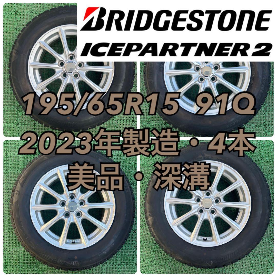 195/65R15 2023年製 ブリヂストン スタッドレス・4本 50プリウス 自動車用スタッドレスタイヤ！195/65R15 プリウス・ノア・ヴォクシー他