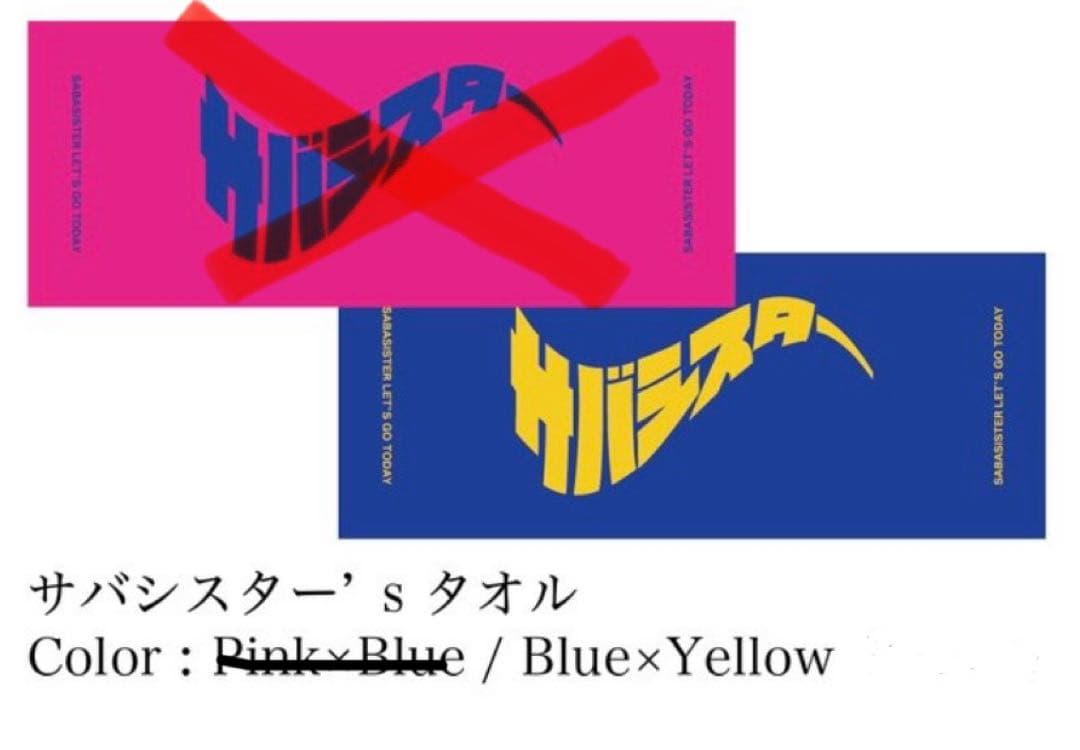 サバシスター SABA SISTER 入手困難 タオル 新色 青×黄 サタニック