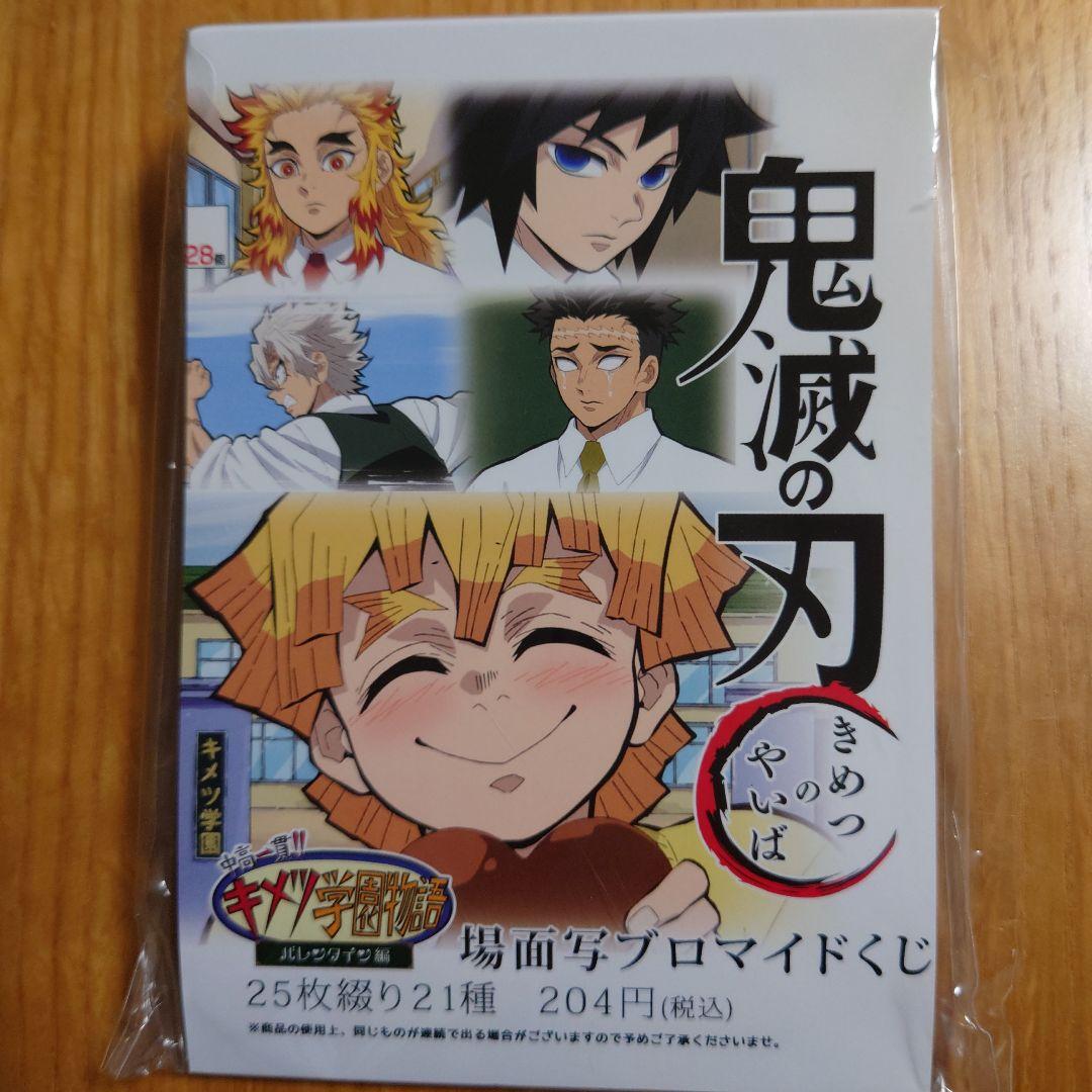 新品未開封】鬼滅の刃 キメツ学園 場面写ブロマイドくじ（25枚綴り