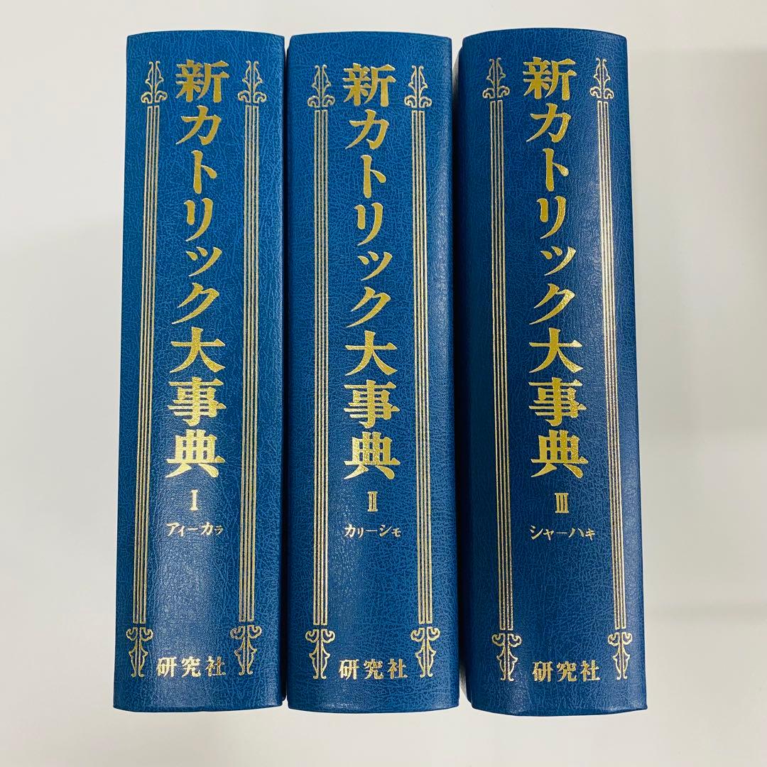 新カトリック大事典 3巻セット　研究社 新カトリック大事典 III - 研究社