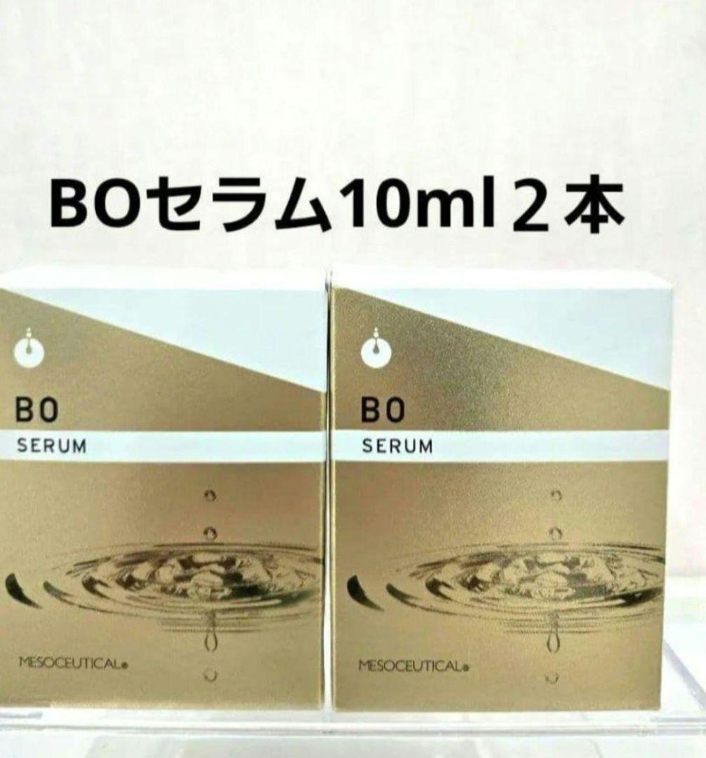 2個★メソシューティカル　BOセラム10ml BOセラム｜MESOCEUTICAL-メソシューティカル-
