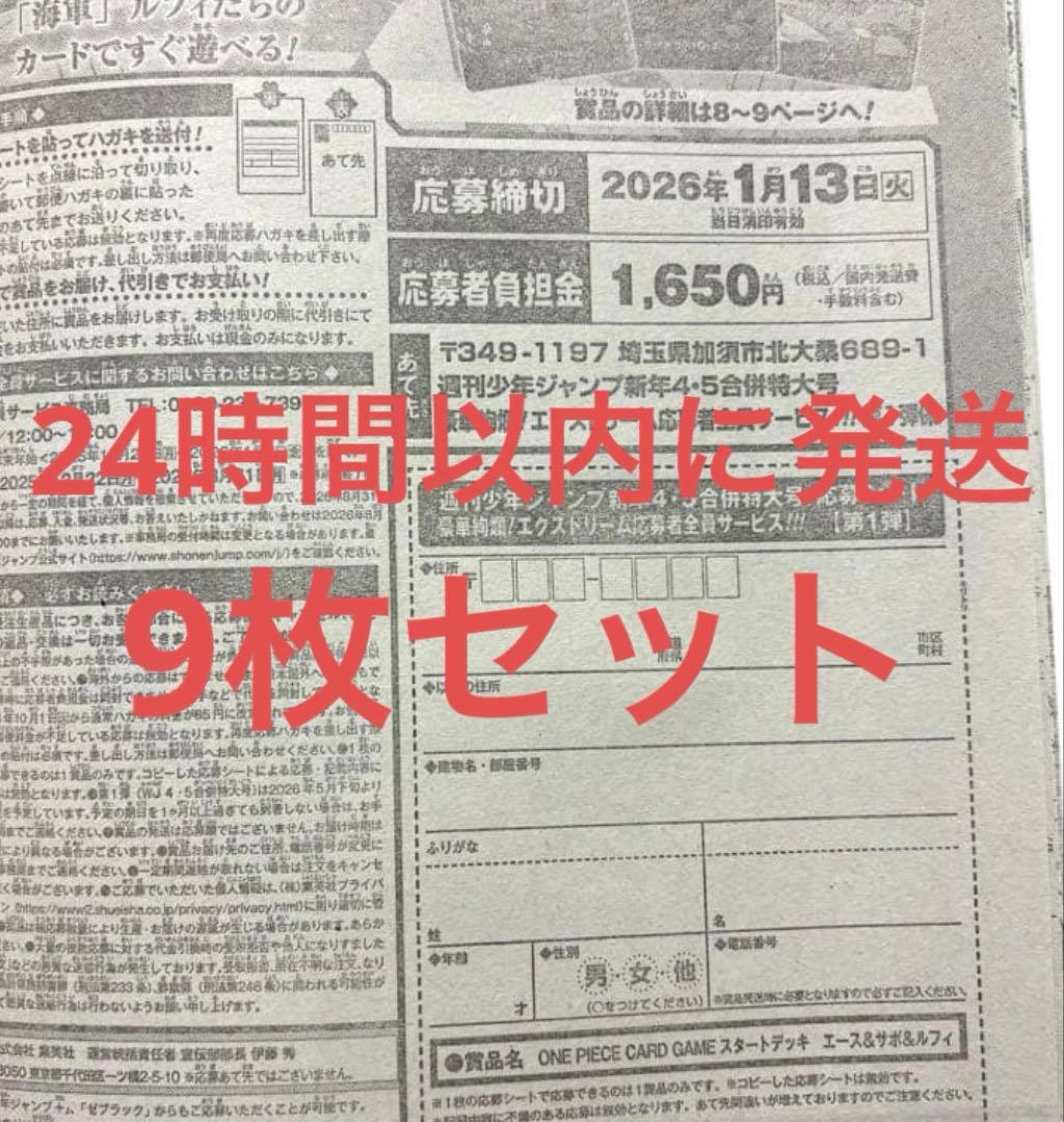 週刊少年ジャンプ 4・5号合併号 2026年1月23日号 応募券 9枚セット