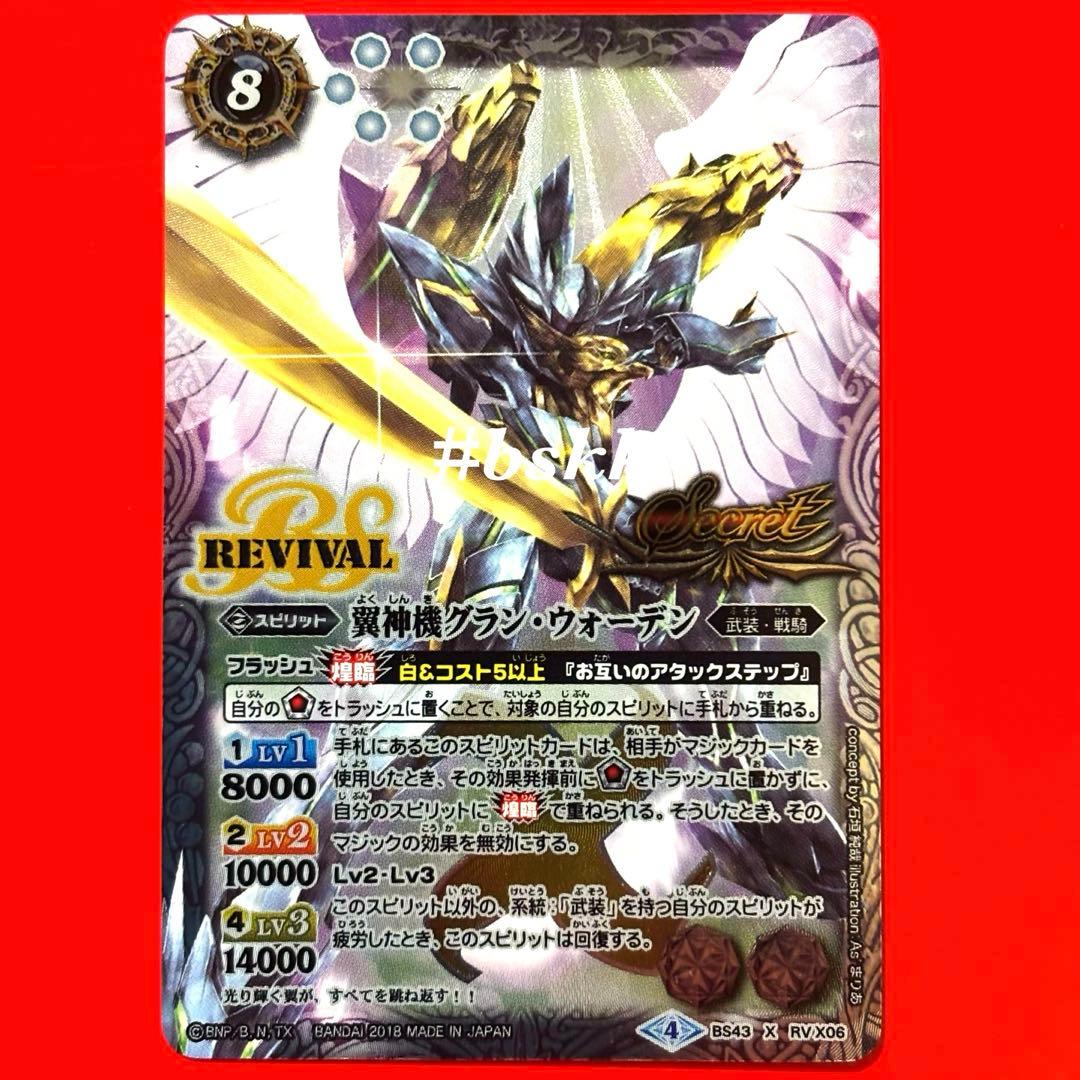 6142バトスピ　翼神機グランウォーデン　リバイバル　シークレット 1枚 ② ウエハース版】【SECRET】BS43-RV X06 翼神機グラン・ウォーデン X