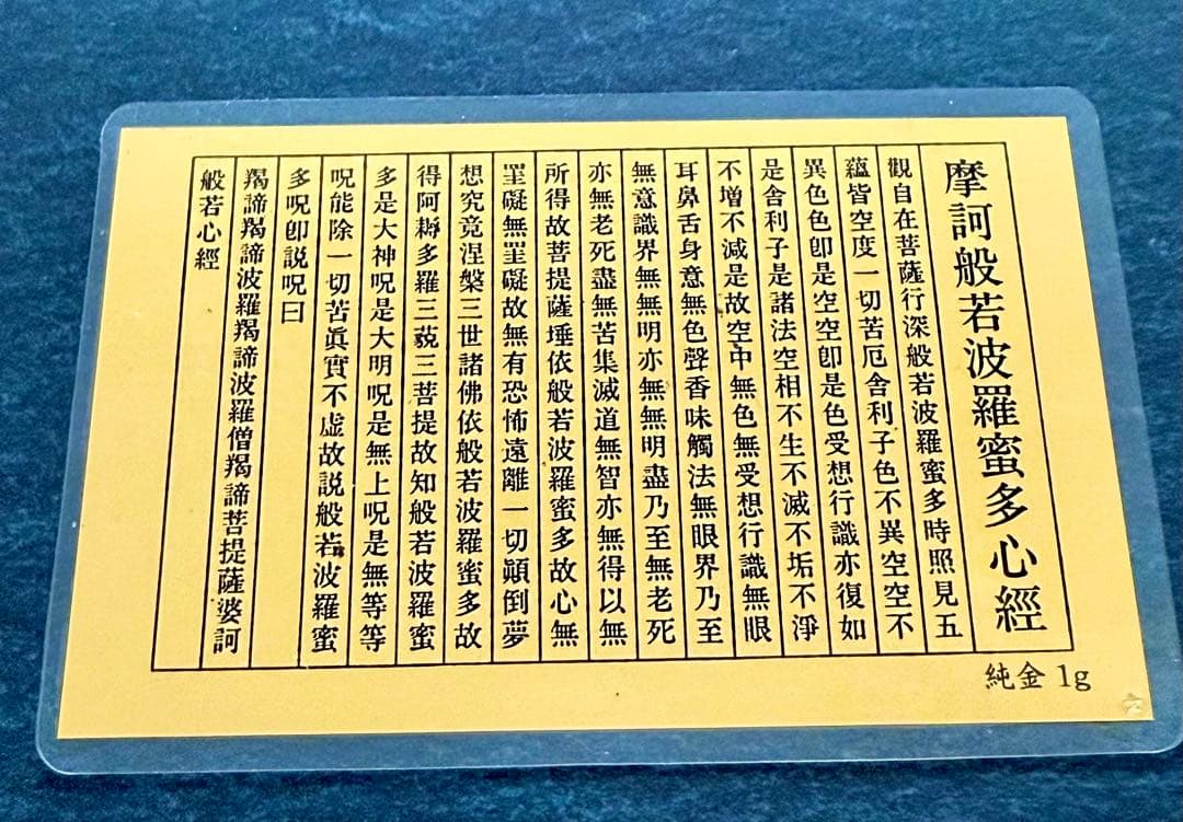純金 1gカード 護符 般若心経 - メルカリ
