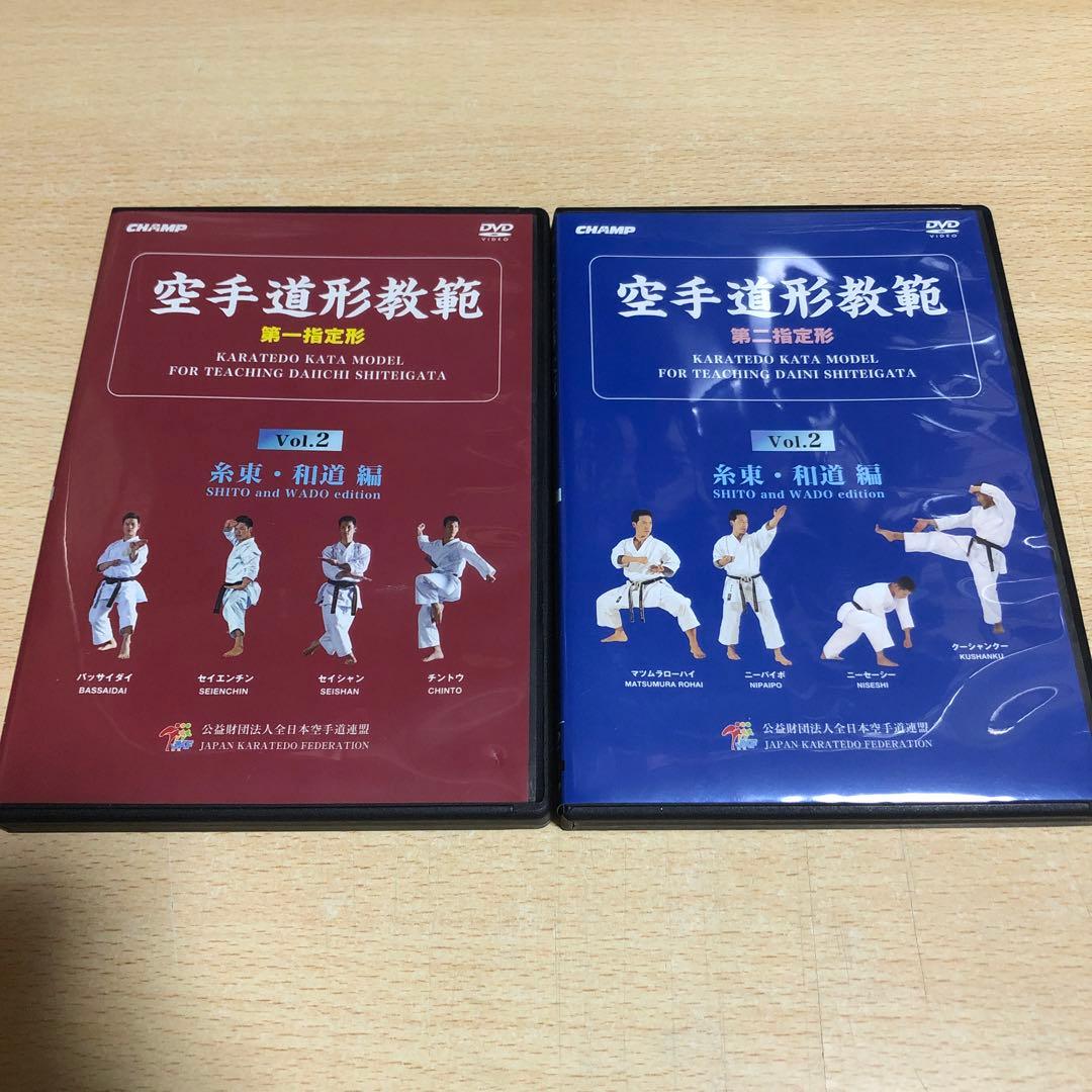 空手道形教範 Vol.2 糸東・和道編 第一・第二指定形セット DVD 空手道形教範 第1指定形 Vol.2 糸東・和道 編 （DVD）