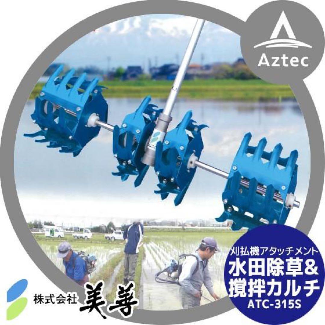 水田除草機　美善　水田カルチ　ATC-315s 農機具　農業機械 刈払機AT水田カルチ/ATC-315S | 製品紹介 | 株式会社美善