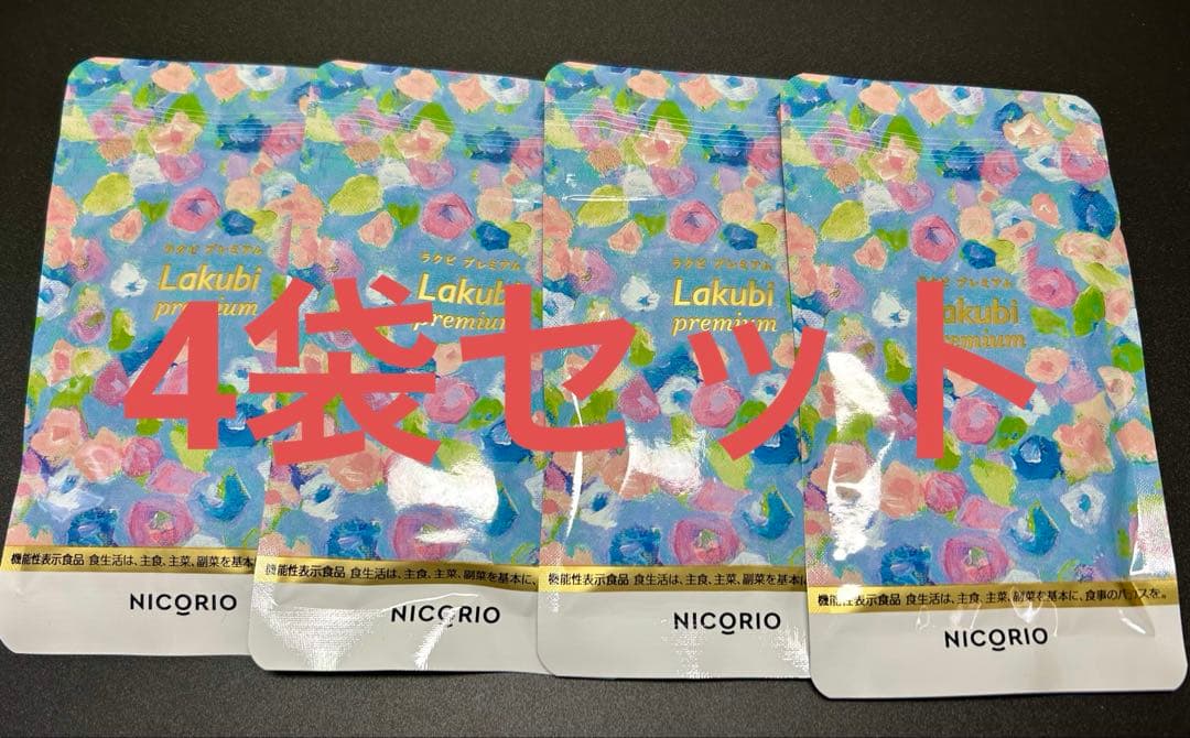 ラクビプレミアムA NICORIO 4袋セット Amazon | 【 機能性表示食品 】 NICORIO ニコリオ Lakubi premium