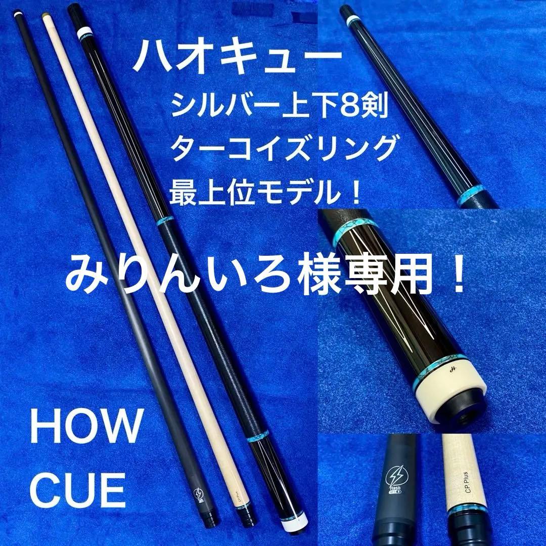 HOW CUE シルバー上下8剣ターコイズリング最上位モデル みりんいろ！ HOW CUE シルバー上下8剣ターコイズリング最上位モデル みりんいろ様