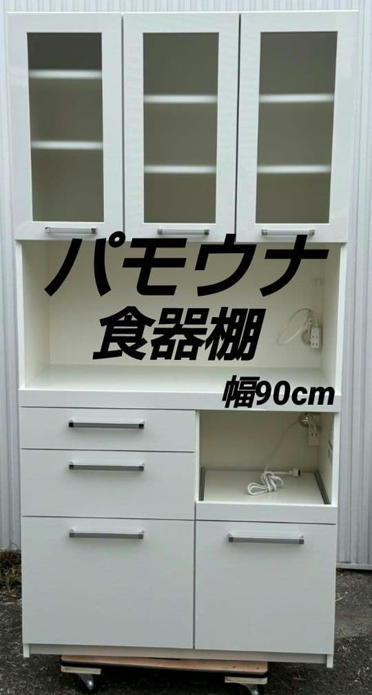 パモウナ 食器棚・キッチンボード　幅90cm パモウナ 食器棚 スリム 幅90cm 奥行50cm 高さ198cm SY 完成品 棚 国産