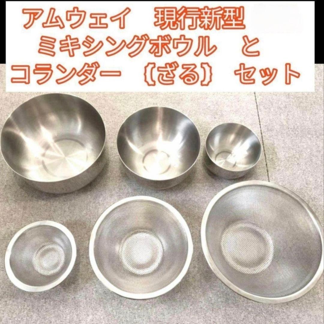 アムウェイ 現行新型 ミキシングボウル と コランダー(ざる)セット@Amway