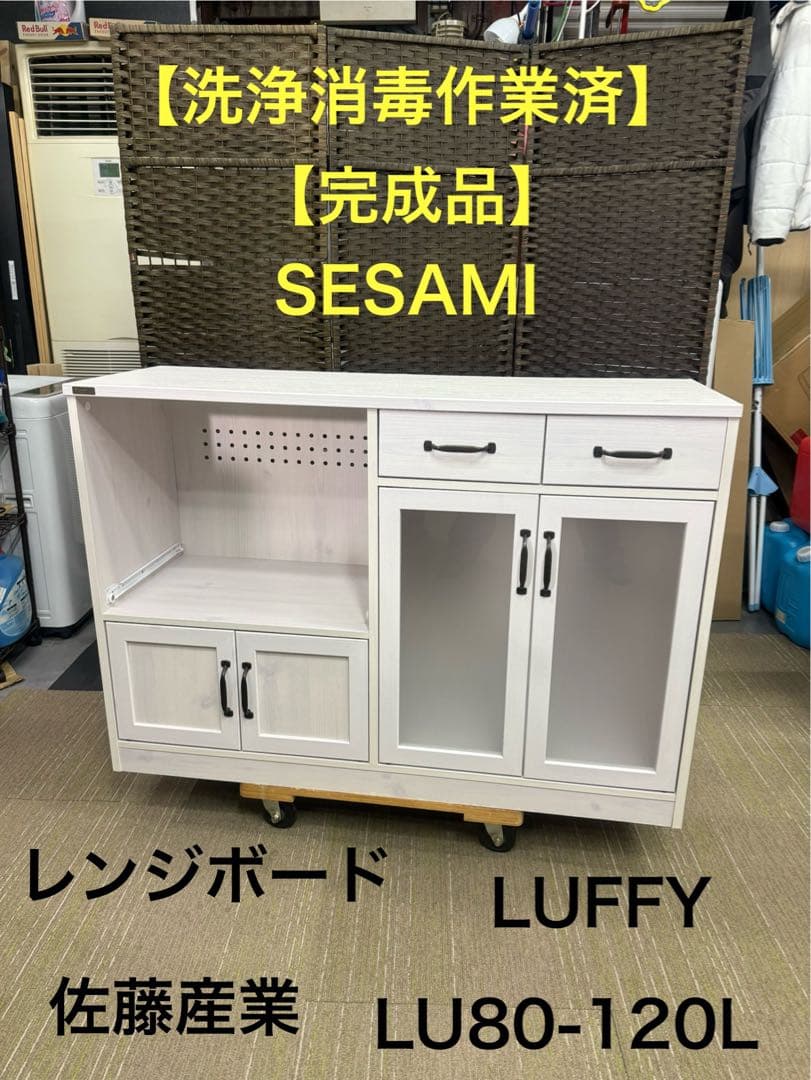 【洗浄消毒作業済】佐藤産業 LUFFY レンジボード レンジ台LU80-120L LUFFY（ラフィ）118cm幅 レンジボード LU80-120L | SESAME家具インテリア
