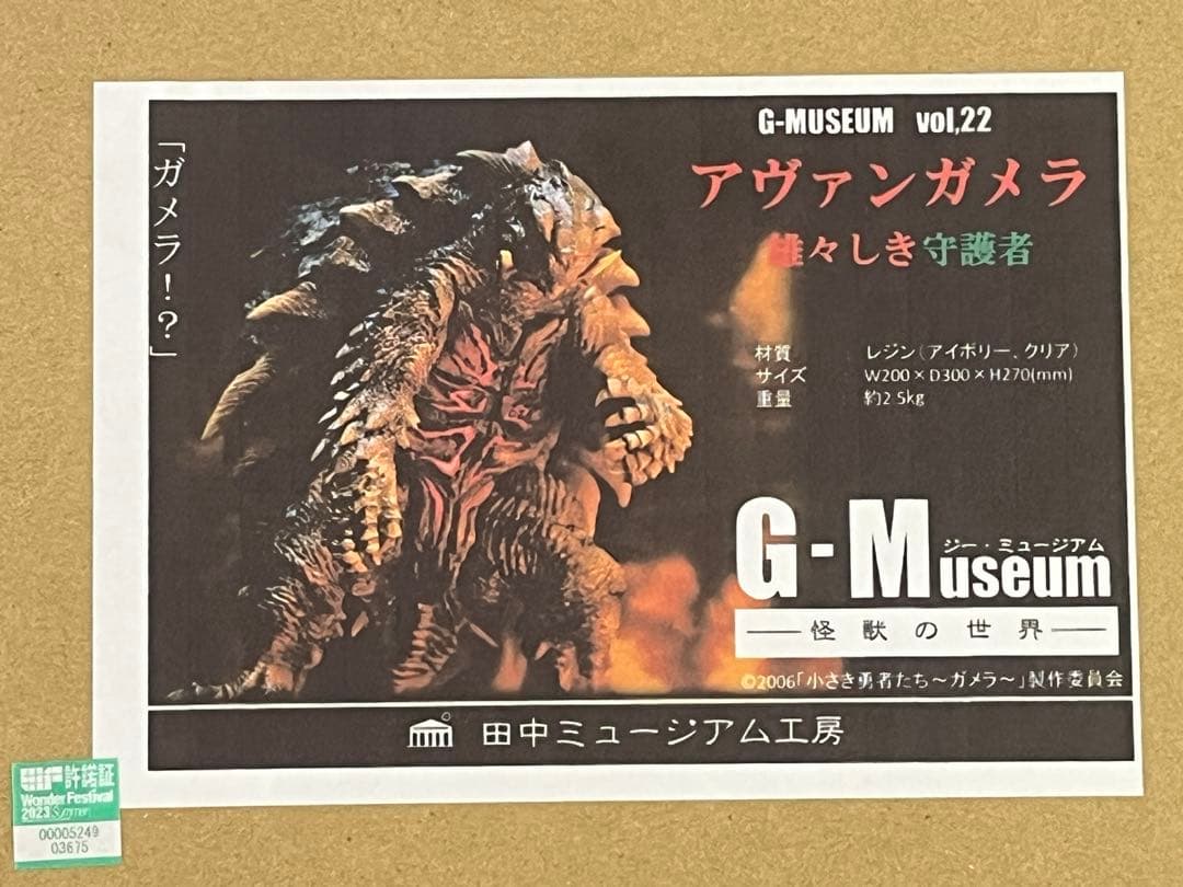 新品 田中ミュージアム工房 アヴァンガメラ 雄々しき守護者 G
