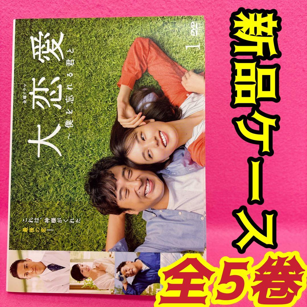 大恋愛～僕を忘れる君と DVD 全5卷 全卷セット レンタル 戸田恵梨香