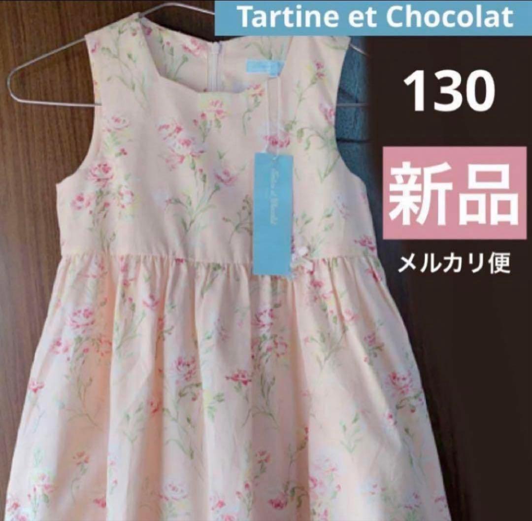 新品タグ付】日本製 ワンピース 130 タルティーヌエショコラ Tartine