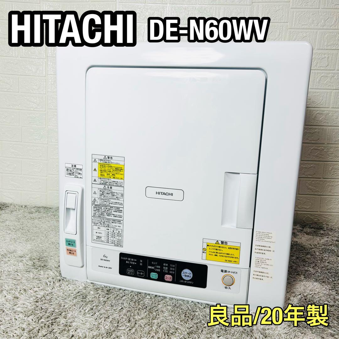 良品　HITACHI　DE-N60WV　衣類乾燥機　20年製　送料無料 良品 HITACHI DE-N60WV 衣類乾燥機 20年製 送料無料 2024 衣類乾燥機