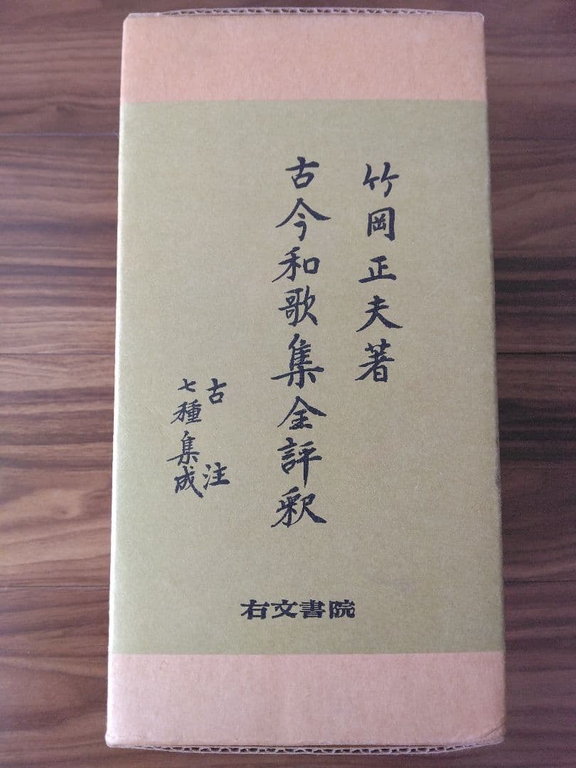 古今和歌集全評釈 上下 補訂版 竹岡正夫